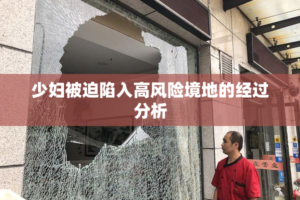 少妇被迫陷入高风险境地的经过分析