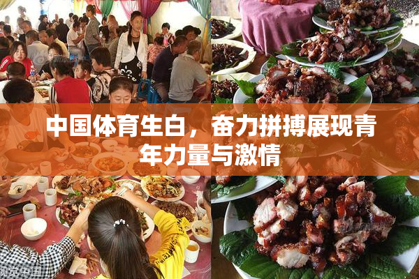 中国体育生白，奋力拼搏展现青年力量与激情