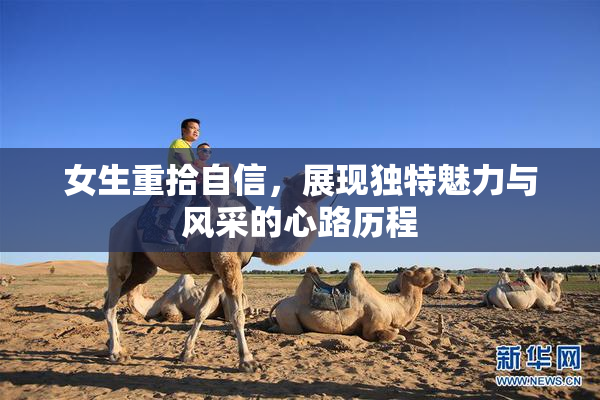 女生重拾自信，展现独特魅力与风采的心路历程
