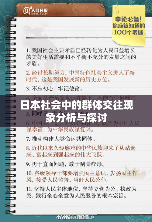 日本社会中的群体交往现象分析与探讨