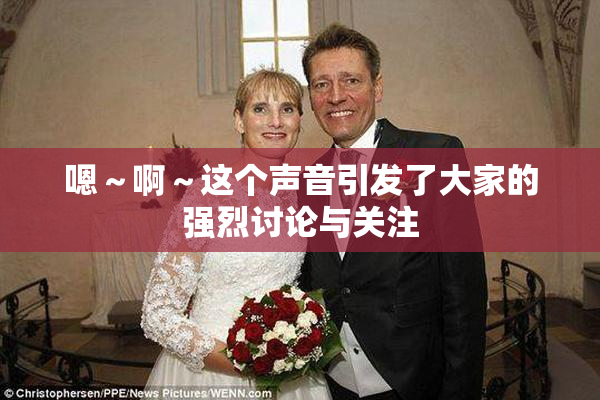 嗯～啊～这个声音引发了大家的强烈讨论与关注