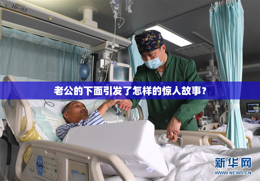 老公的下面引发了怎样的惊人故事？