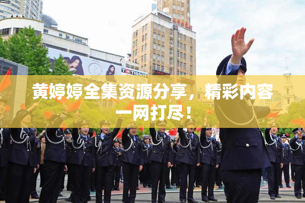 黄婷婷全集资源分享，精彩内容一网打尽！