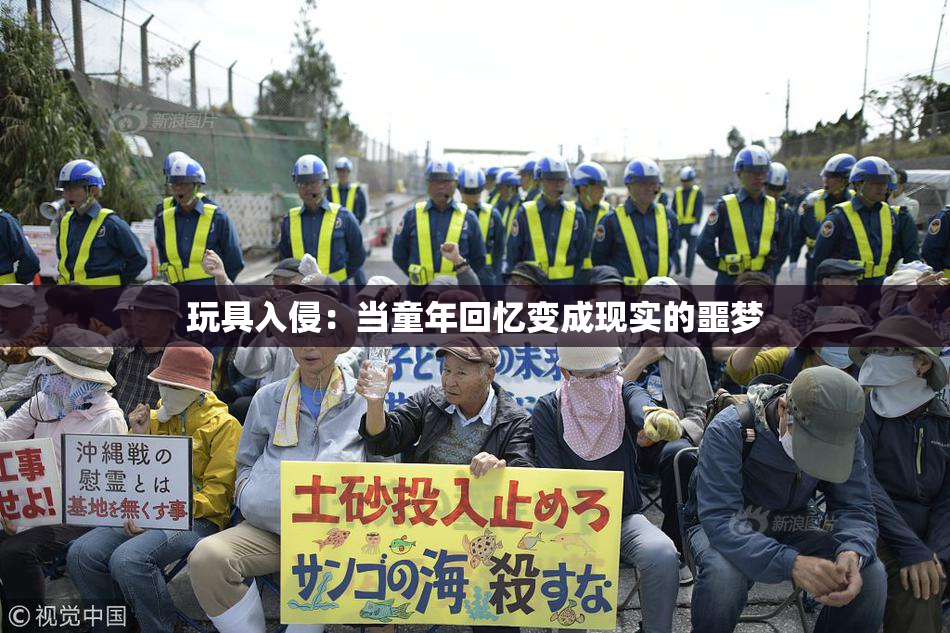 玩具入侵：当童年回忆变成现实的噩梦
