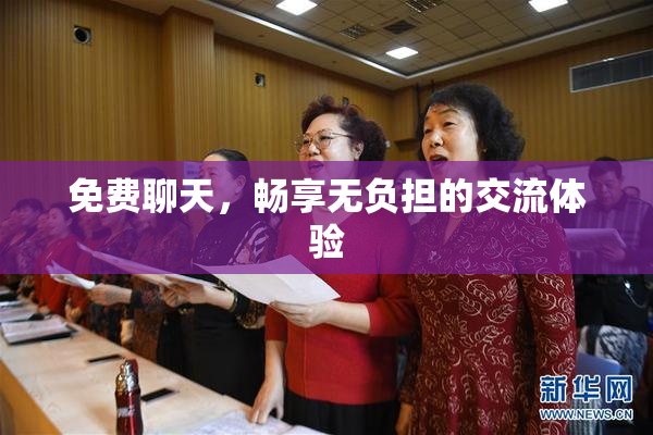 免费聊天，畅享无负担的交流体验