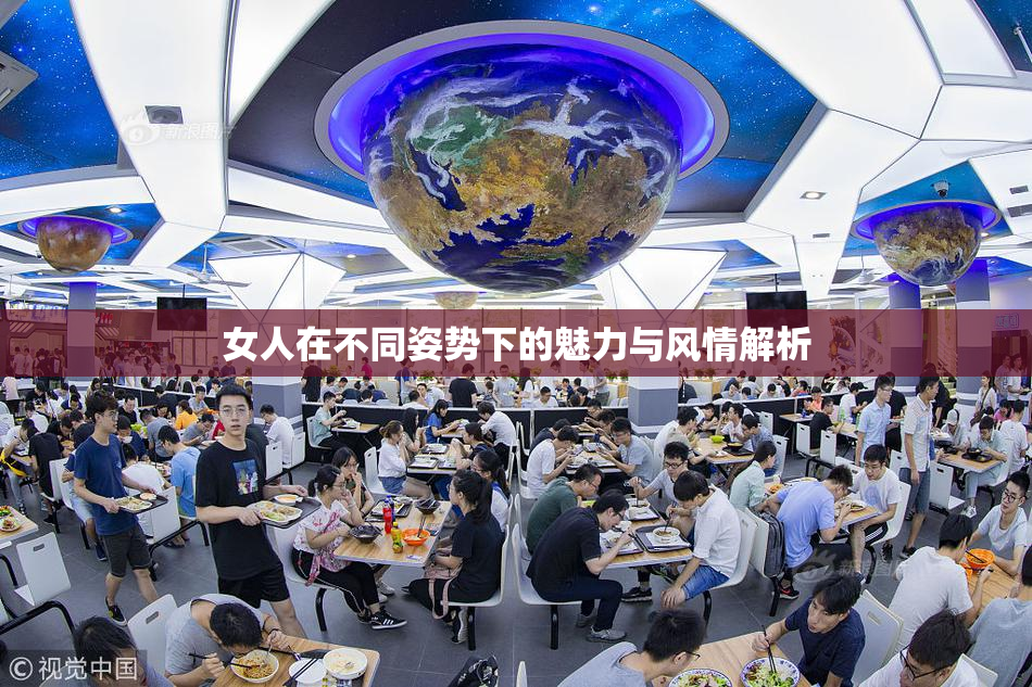 女人在不同姿势下的魅力与风情解析