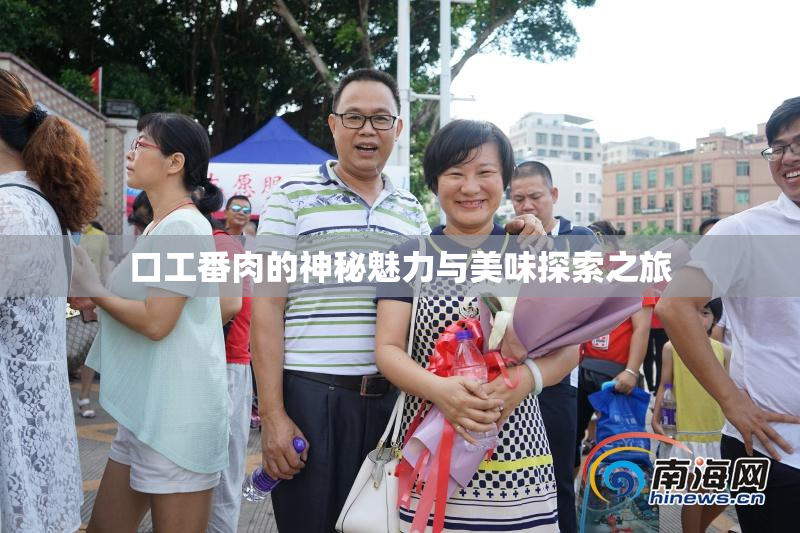 口工番肉的神秘魅力与美味探索之旅