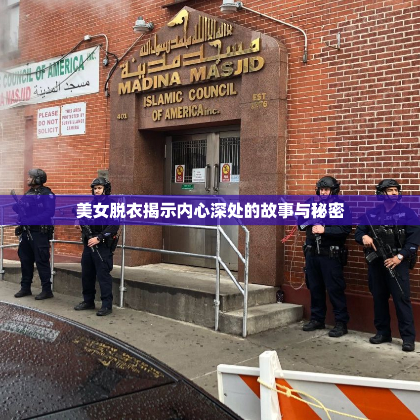 美女脱衣揭示内心深处的故事与秘密