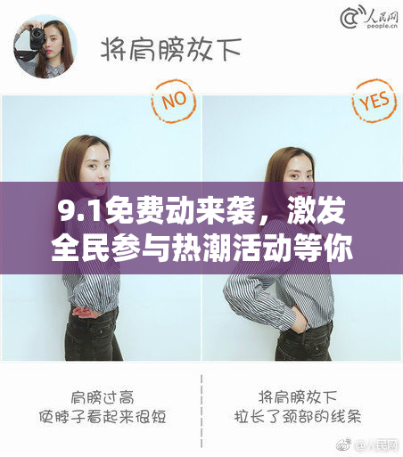 9.1免费动来袭，激发全民参与热潮活动等你来体验！