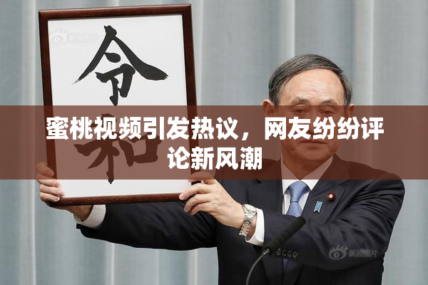 蜜桃视频引发热议，网友纷纷评论新风潮
