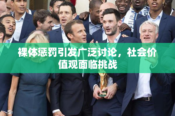 裸体惩罚引发广泛讨论，社会价值观面临挑战