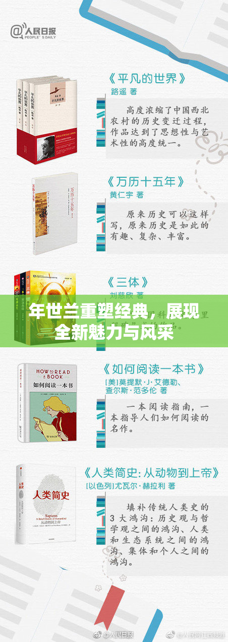 年世兰重塑经典，展现全新魅力与风采