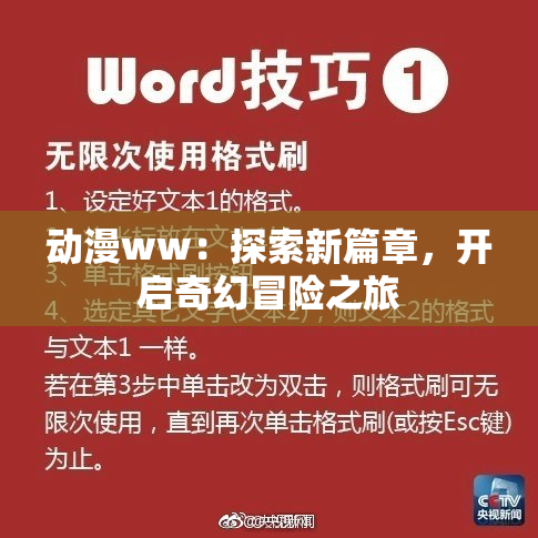 动漫ww：探索新篇章，开启奇幻冒险之旅