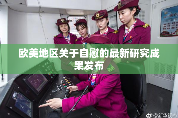 欧美地区关于自慰的最新研究成果发布
