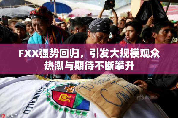 FXX强势回归，引发大规模观众热潮与期待不断攀升