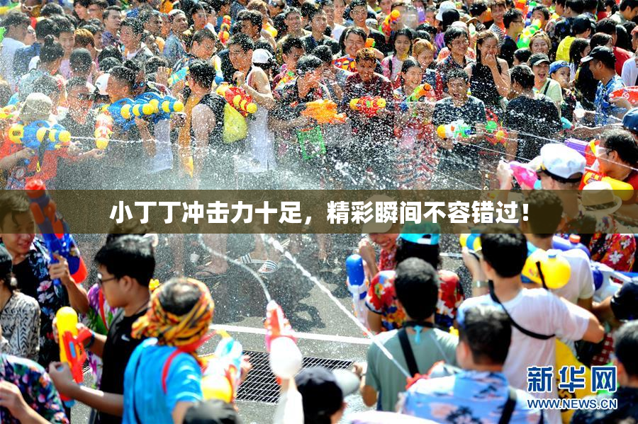 小丁丁冲击力十足，精彩瞬间不容错过！