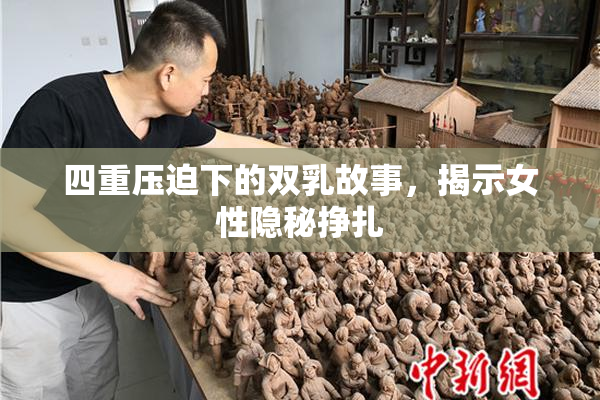 四重压迫下的双乳故事，揭示女性隐秘挣扎