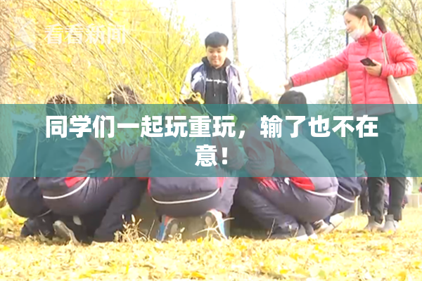 同学们一起玩重玩，输了也不在意！