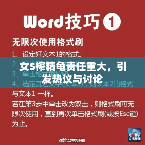 女S榨精龟责任重大，引发热议与讨论