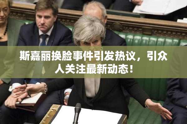 斯嘉丽换脸事件引发热议，引众人关注最新动态！