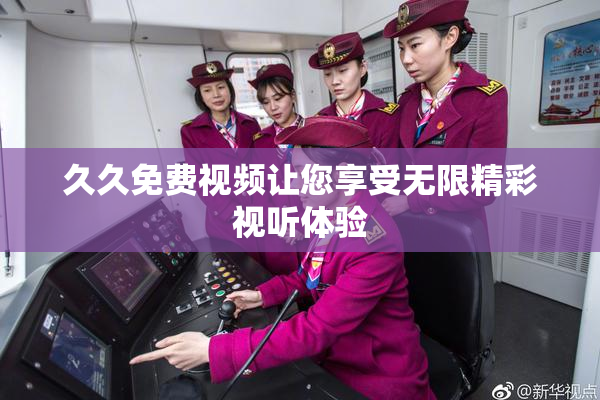 久久免费视频让您享受无限精彩视听体验