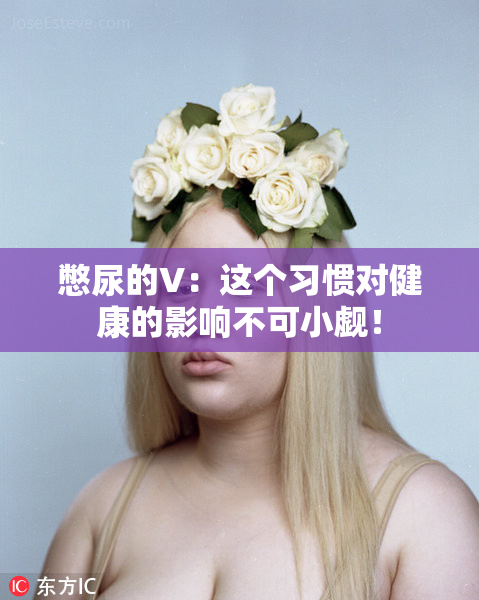 憋尿的V：这个习惯对健康的影响不可小觑！