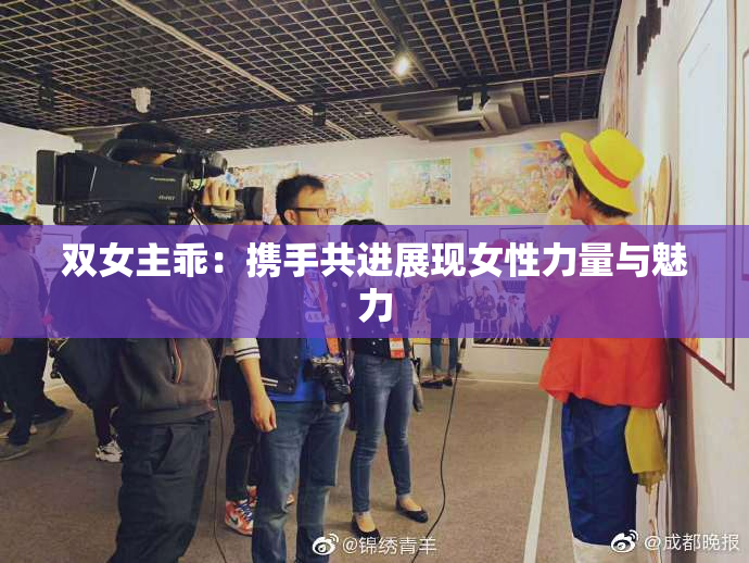双女主乖：携手共进展现女性力量与魅力