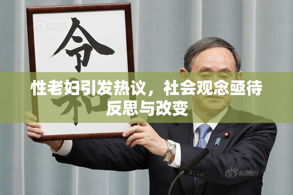 性老妇引发热议，社会观念亟待反思与改变