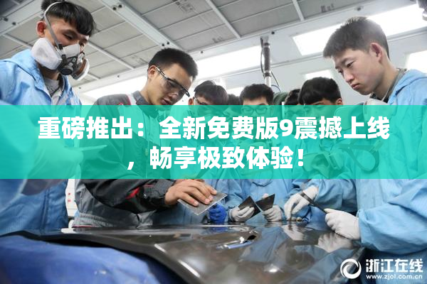 重磅推出：全新免费版9震撼上线，畅享极致体验！
