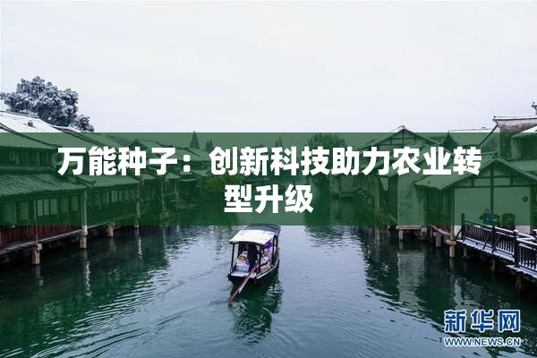 万能种子：创新科技助力农业转型升级