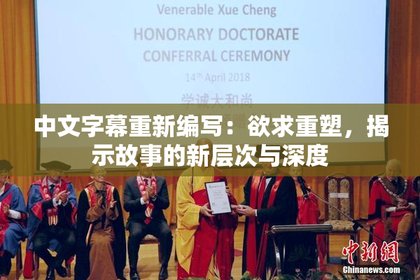 中文字幕重新编写：欲求重塑，揭示故事的新层次与深度