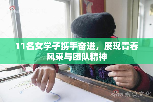 11名女学子携手奋进，展现青春风采与团队精神