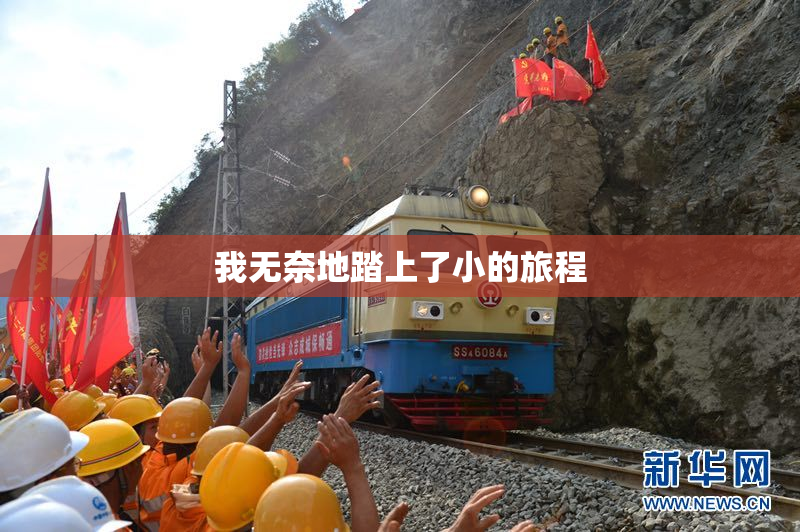 我无奈地踏上了小的旅程