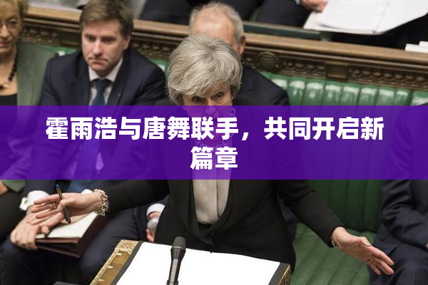 霍雨浩与唐舞联手，共同开启新篇章