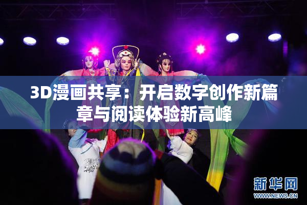 3D漫画共享：开启数字创作新篇章与阅读体验新高峰