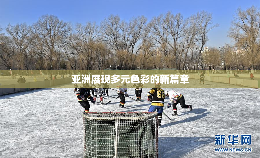 亚洲展现多元色彩的新篇章