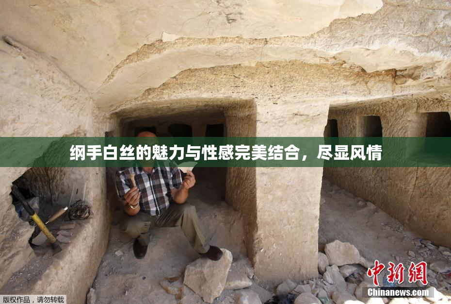 纲手白丝的魅力与性感完美结合，尽显风情