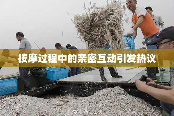 按摩过程中的亲密互动引发热议