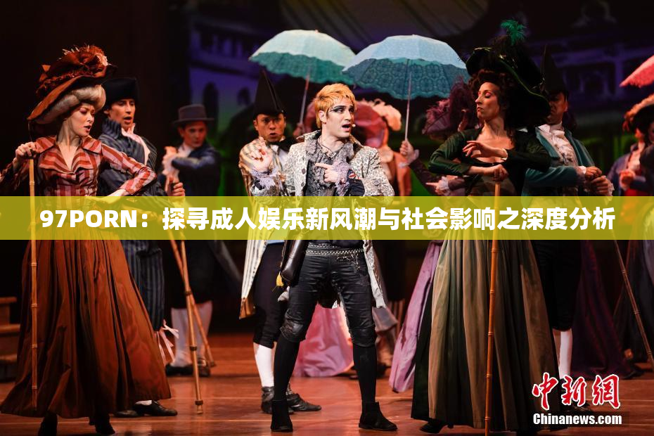 97PORN：探寻成人娱乐新风潮与社会影响之深度分析