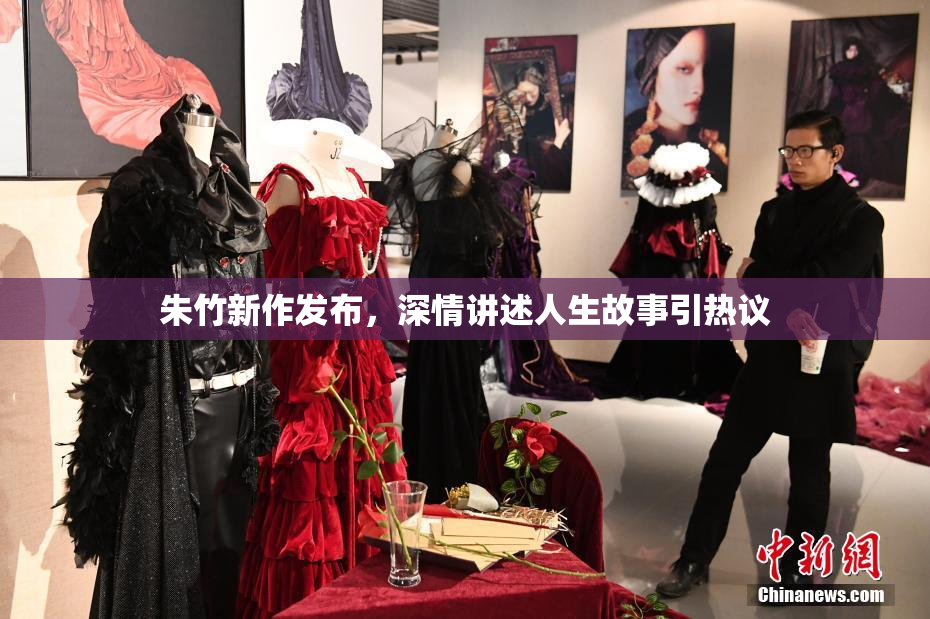朱竹新作发布，深情讲述人生故事引热议