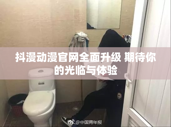 抖漫动漫官网全面升级 期待你的光临与体验
