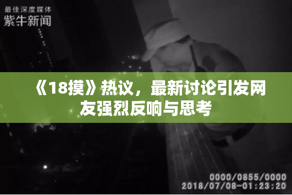 《18摸》热议，最新讨论引发网友强烈反响与思考