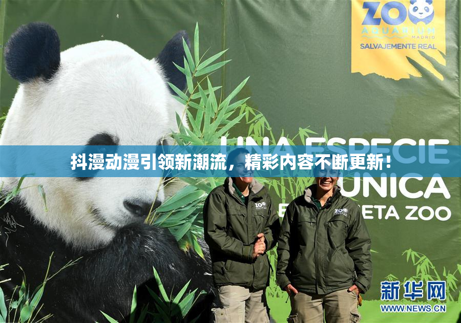 抖漫动漫引领新潮流，精彩内容不断更新！