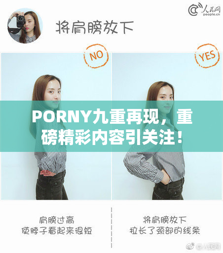 PORNY九重再现，重磅精彩内容引关注！