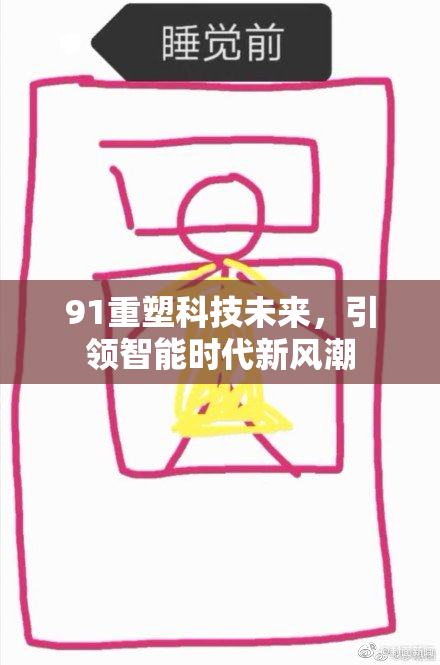 91重塑科技未来，引领智能时代新风潮