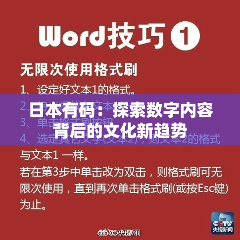 日本有码：探索数字内容背后的文化新趋势