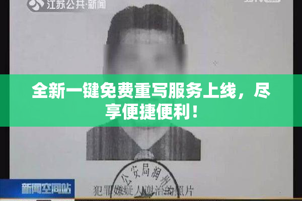 全新一键免费重写服务上线，尽享便捷便利！