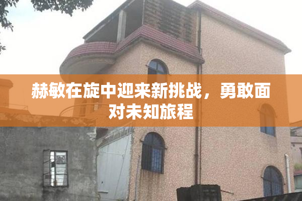 赫敏在旋中迎来新挑战，勇敢面对未知旅程