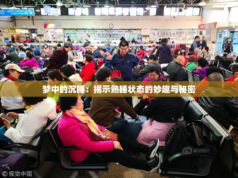 梦中的沉睡：揭示熟睡状态的妙趣与秘密