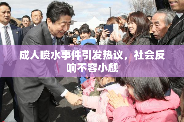成人喷水事件引发热议，社会反响不容小觑